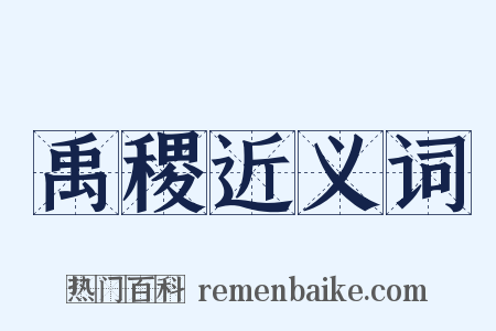 禹稷近义词是什么意思的图片